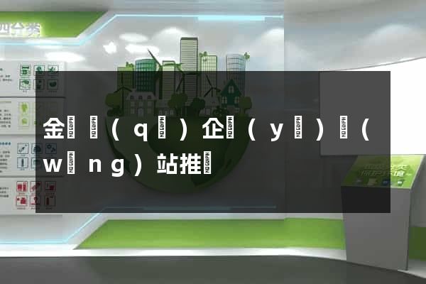 金閶區(qū)企業(yè)網(wǎng)站推廣