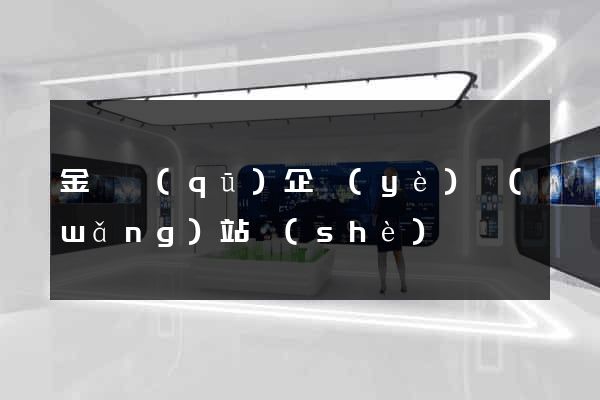 金閶區(qū)企業(yè)網(wǎng)站設(shè)計