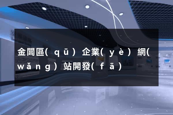 金閶區(qū)企業(yè)網(wǎng)站開發(fā)