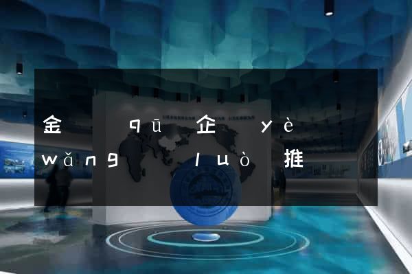 金閶區(qū)企業(yè)網(wǎng)絡(luò)推廣
