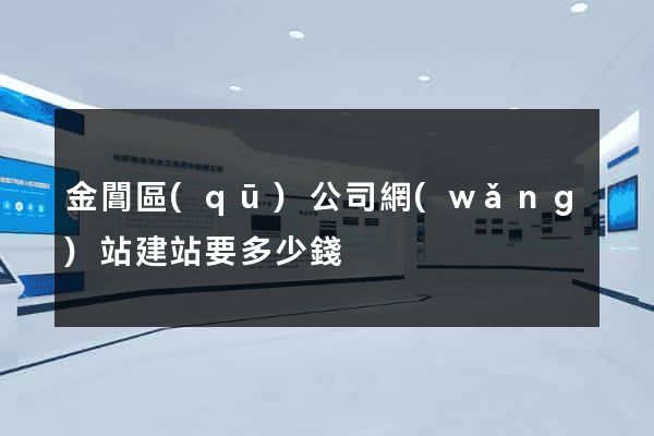 金閶區(qū)公司網(wǎng)站建站要多少錢