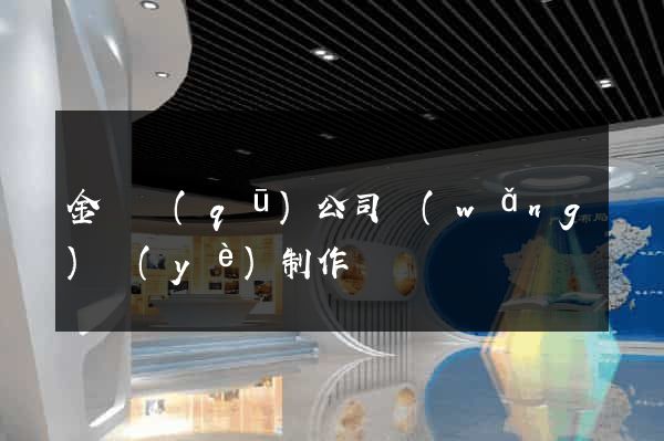 金閶區(qū)公司網(wǎng)頁(yè)制作