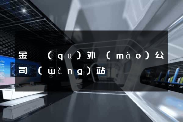 金閶區(qū)外貿(mào)公司網(wǎng)站