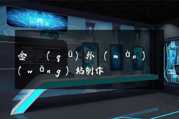 金閶區(qū)外貿(mào)網(wǎng)站制作