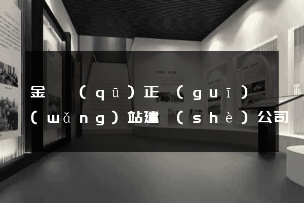 金閶區(qū)正規(guī)網(wǎng)站建設(shè)公司
