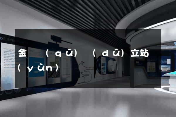 金閶區(qū)獨(dú)立站運(yùn)營