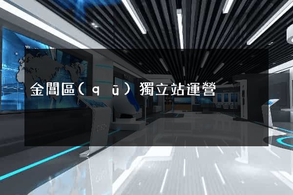金閶區(qū)獨立站運營