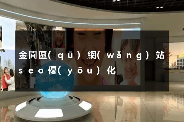 金閶區(qū)網(wǎng)站seo優(yōu)化