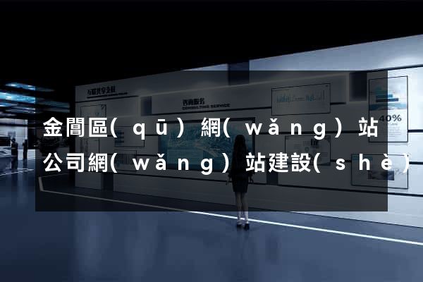 金閶區(qū)網(wǎng)站公司網(wǎng)站建設(shè)