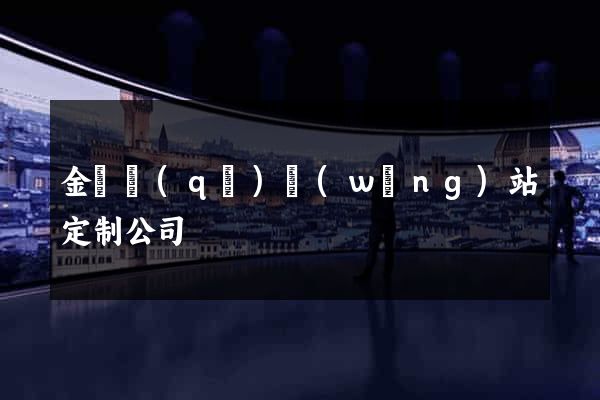 金閶區(qū)網(wǎng)站定制公司
