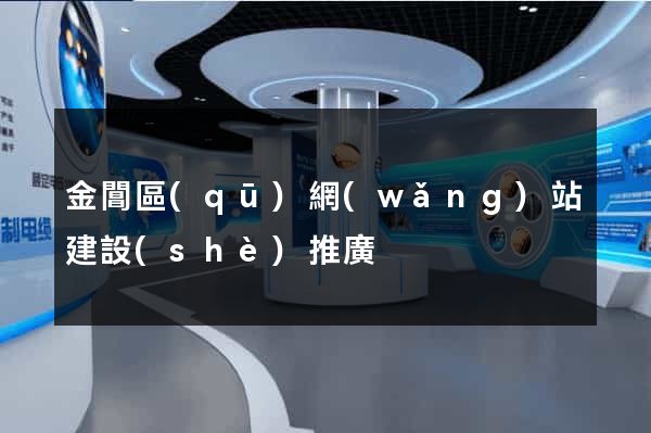 金閶區(qū)網(wǎng)站建設(shè)推廣