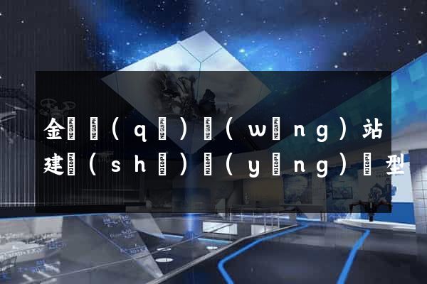 金閶區(qū)網(wǎng)站建設(shè)營(yíng)銷型