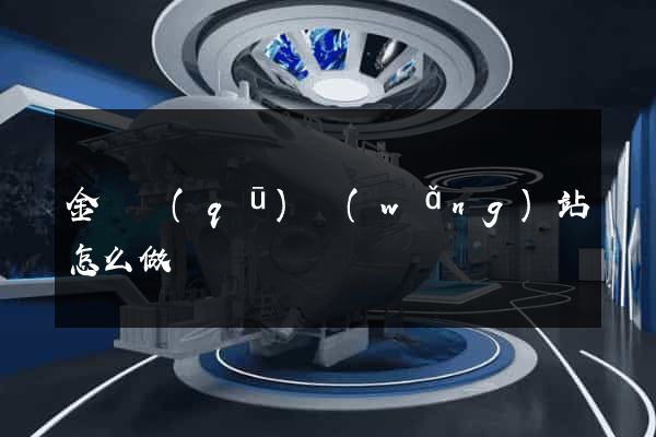 金閶區(qū)網(wǎng)站怎么做
