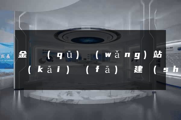 金閶區(qū)網(wǎng)站開(kāi)發(fā)與建設(shè)