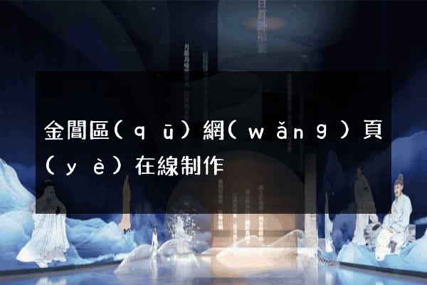 金閶區(qū)網(wǎng)頁(yè)在線制作