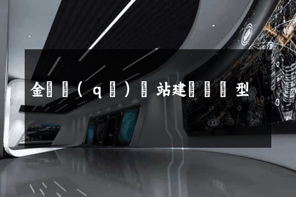金閶區(qū)網站建設營銷型