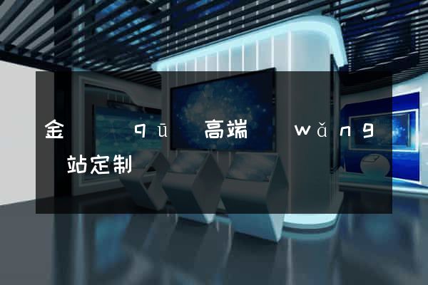 金閶區(qū)高端網(wǎng)站定制