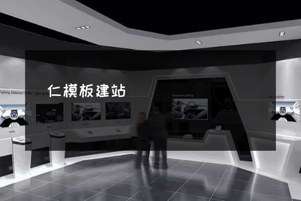銅仁模板建站