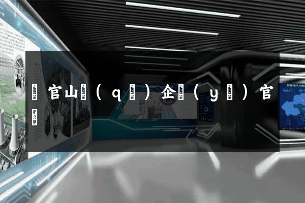 銅官山區(qū)企業(yè)官網