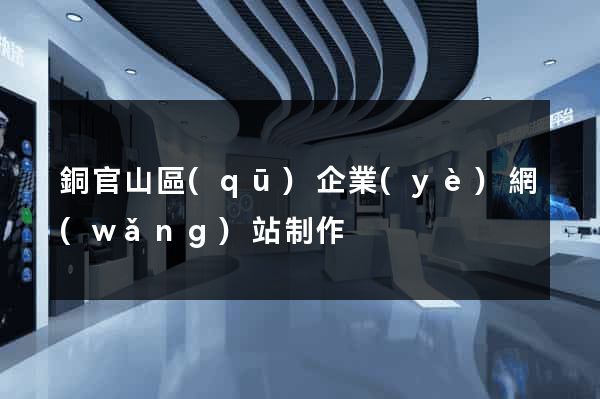 銅官山區(qū)企業(yè)網(wǎng)站制作