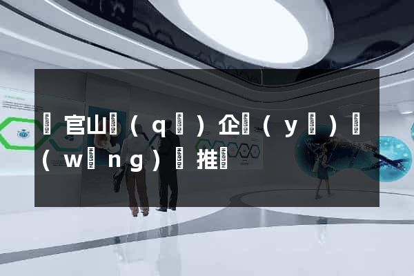 銅官山區(qū)企業(yè)網(wǎng)絡推廣