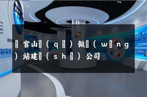 銅官山區(qū)做網(wǎng)站建設(shè)公司