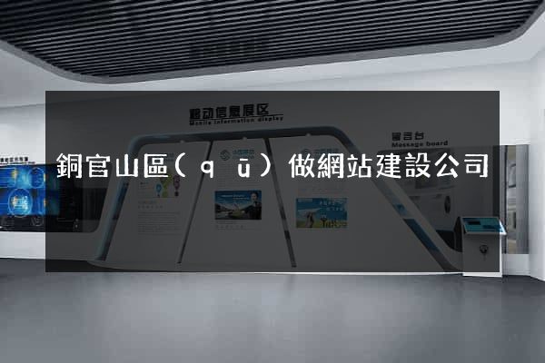 銅官山區(qū)做網站建設公司