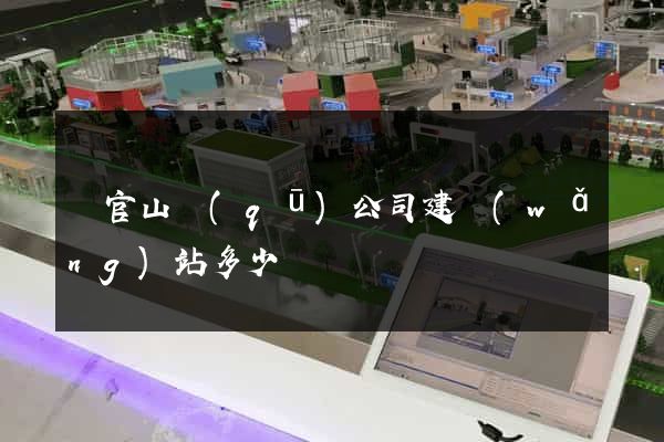 銅官山區(qū)公司建網(wǎng)站多少錢