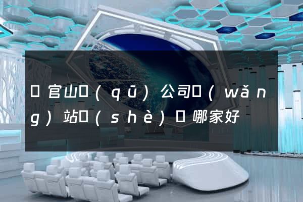 銅官山區(qū)公司網(wǎng)站設(shè)計哪家好