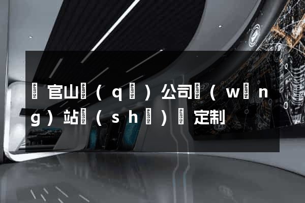 銅官山區(qū)公司網(wǎng)站設(shè)計定制