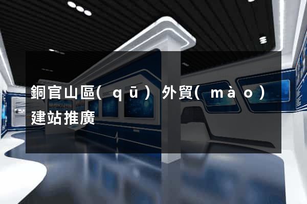 銅官山區(qū)外貿(mào)建站推廣