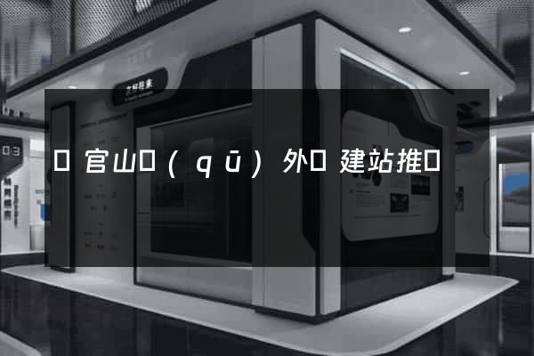 銅官山區(qū)外貿建站推廣