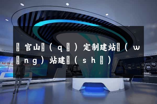 銅官山區(qū)定制建站網(wǎng)站建設(shè)
