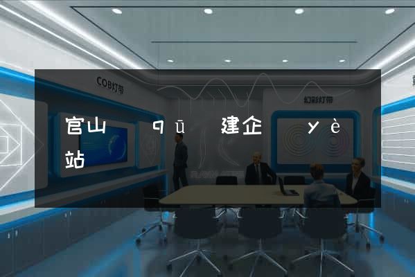 銅官山區(qū)建企業(yè)網站