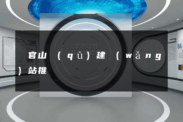 銅官山區(qū)建網(wǎng)站推廣