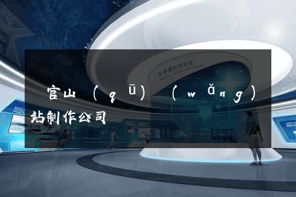 銅官山區(qū)網(wǎng)站制作公司