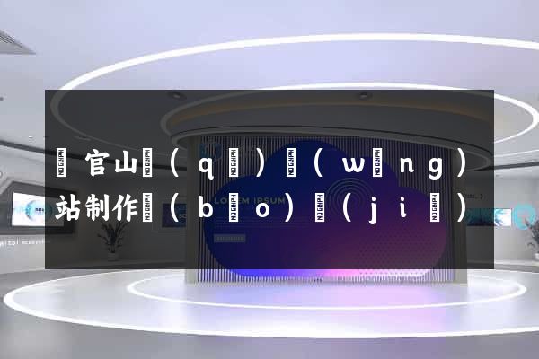 銅官山區(qū)網(wǎng)站制作報(bào)價(jià)