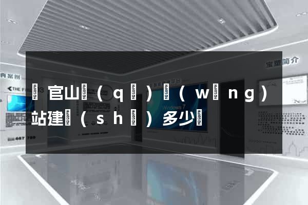 銅官山區(qū)網(wǎng)站建設(shè)多少錢