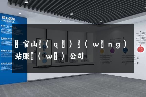 銅官山區(qū)網(wǎng)站服務(wù)公司