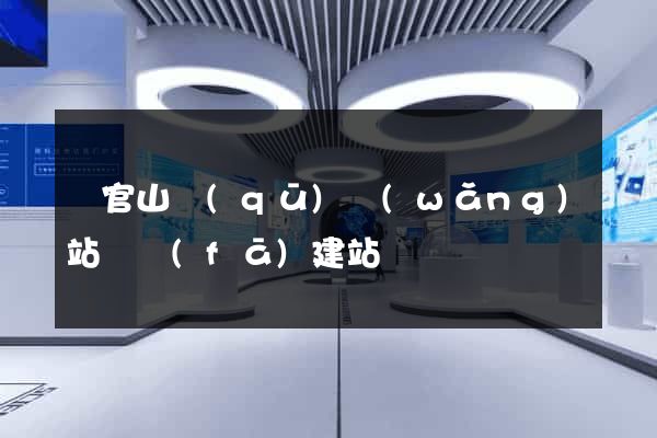 銅官山區(qū)網(wǎng)站開發(fā)建站