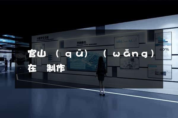 銅官山區(qū)網(wǎng)頁在線制作