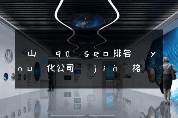 銅山區(qū)seo排名優(yōu)化公司價(jià)格