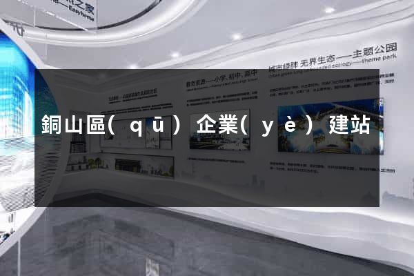 銅山區(qū)企業(yè)建站