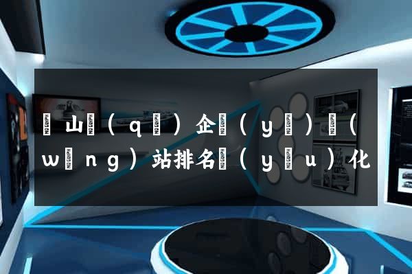 銅山區(qū)企業(yè)網(wǎng)站排名優(yōu)化