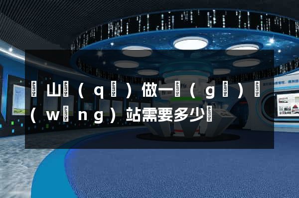 銅山區(qū)做一個(gè)網(wǎng)站需要多少錢