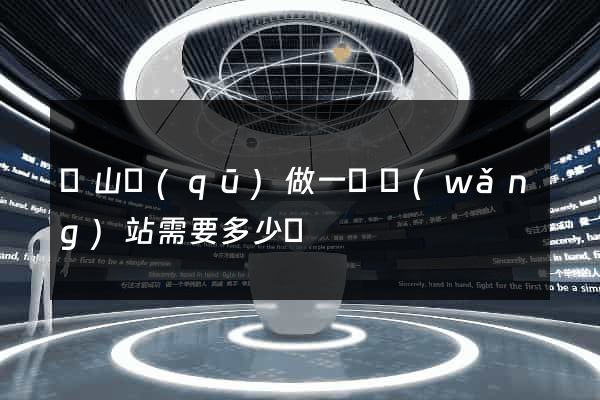 銅山區(qū)做一個網(wǎng)站需要多少錢