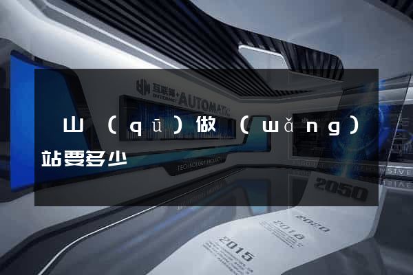 銅山區(qū)做網(wǎng)站要多少錢