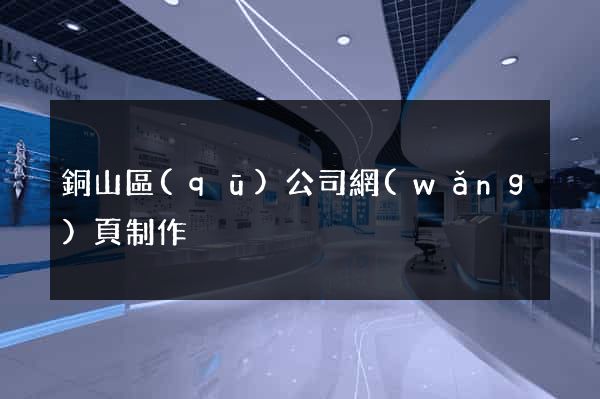 銅山區(qū)公司網(wǎng)頁制作