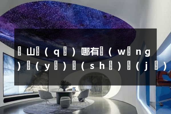 銅山區(qū)哪有網(wǎng)頁(yè)設(shè)計(jì)公司