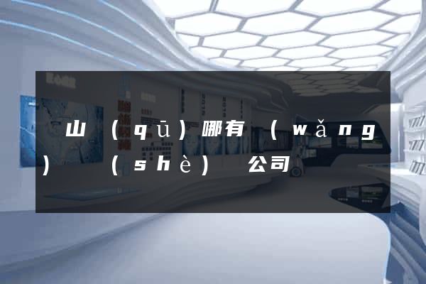 銅山區(qū)哪有網(wǎng)頁設(shè)計公司